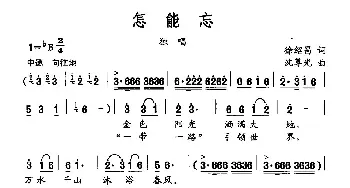 怎能忘_民歌简谱_词曲:徐绍昌 沈尊光