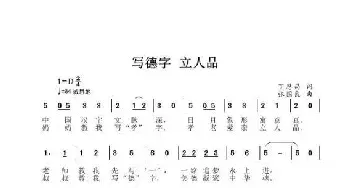 写德字 立人品_民歌简谱_词曲:丁恩昌 张国良