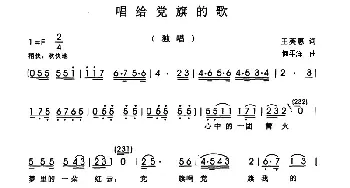 唱给党旗的歌_民歌简谱_词曲:王英惠 何平洋