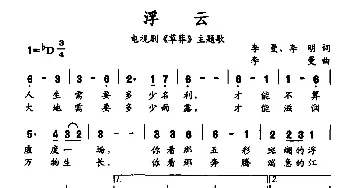 浮云_民歌简谱_词曲:李曼 李明 李曼