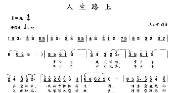 人生路上_民歌简谱_词曲:张云平 张云平