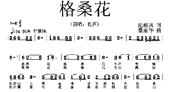 格桑花_民歌简谱_词曲:纪朝风 覃家华