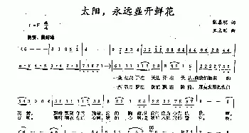 太阳，永远盛开鲜花_民歌简谱_词曲:张春明 王志刚