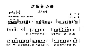 这就是金寨_民歌简谱_词曲:夏子 王凯东