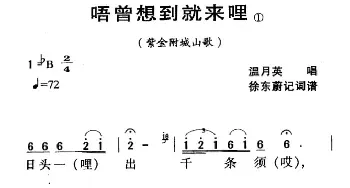 河源民歌：唔曾想到就来哩_民歌简谱_词曲: