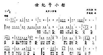 世纪号小船_民歌简谱_词曲:刘志毅 罗晓航