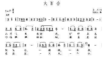 火百合_民歌简谱_词曲:志同 党继志