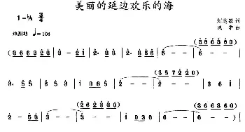 美丽的延边欢乐的海_民歌简谱_词曲:刘志毅 成学