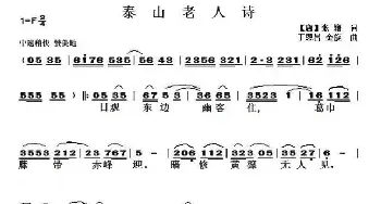 泰山老人诗_民歌简谱_词曲:[唐]张籍 丁恩昌