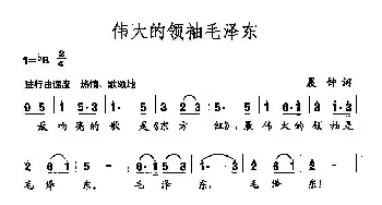 田光歌曲选-1伟大的领袖毛泽东_民歌简谱_词曲:晨钟 田光