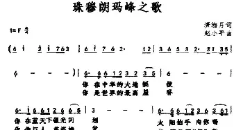 珠穆朗玛峰之歌_民歌简谱_词曲:潇湘月 赵小平