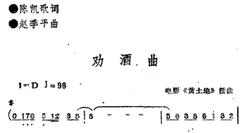 电影《黄土地》插曲：劝酒曲_民歌简谱_词曲:陈凯歌 赵季平