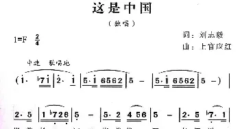 这是中国_民歌简谱_词曲:刘志毅 上官应红