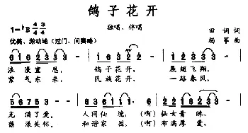 鸽子花开_民歌简谱_词曲:田词 杨军