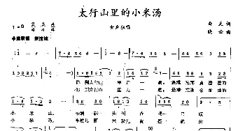 太行山里的小米汤_民歌简谱_词曲:白天 晓云