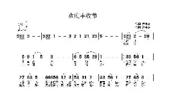 欢度丰收节_民歌简谱_词曲:武秀林 武秀林