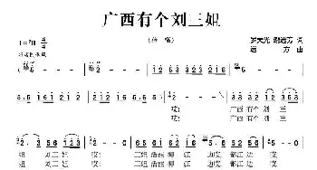 广西有个刘三姐_民歌简谱_词曲:罗大光 谢远芳 远方