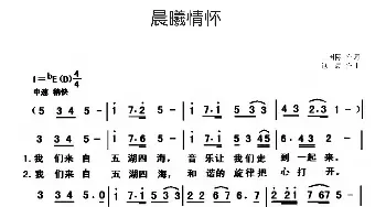 晨曦情怀_民歌简谱_词曲:王国际 包晨