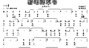 黎明的军号_民歌简谱_词曲:方峻峰 薛情海