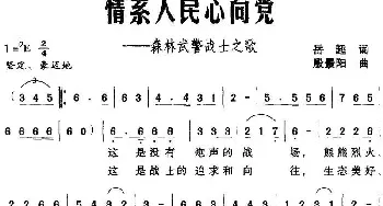 情系入民心向党——森林武警战士之歌_民歌简谱_词曲:岳超 殷景阳