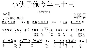 小伙子俺今年三十三_民歌简谱_词曲:闫世卿 覃家华