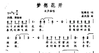 梦想花开_民歌简谱_词曲:陈维东 潘庆蓓