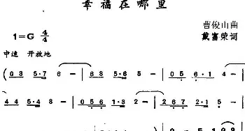 幸福在哪里_民歌简谱_词曲:戴富荣 曹俊山