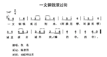 一文铜钱滚过街_民歌简谱_词曲: 云南永胜民歌、夏毅新选编