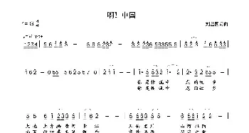 啊！中国_民歌简谱_词曲:刘丛国 刘丛国