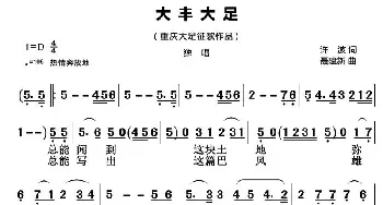 大丰大足_民歌简谱_词曲:许波 聂建新