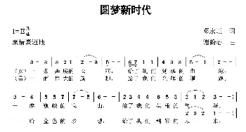 圆梦新时代_民歌简谱_词曲:邓永旺 谢盼春