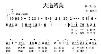 大道路美_民歌简谱_词曲:孔令义 周燕君