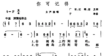 你可记得_民歌简谱_词曲:广征、红曙、奎及 于坤