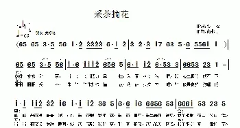 采茶摘花_民歌简谱_词曲:张松 南梆子