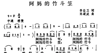 阿妈的竹斗笠_民歌简谱_词曲:李自卫 陈道武