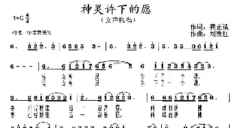 神灵许下的愿_民歌简谱_词曲:邬大为 龚正斌 刘贵红