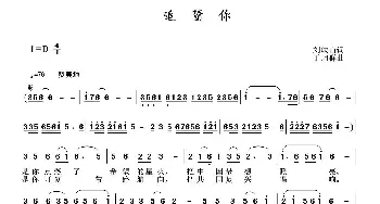 追随你_民歌简谱_词曲:刘岐山 于珂群