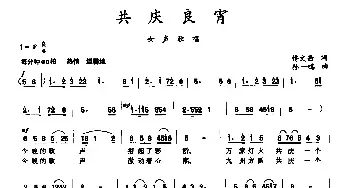 共庆良宵_民歌简谱_词曲:佟文西 孙一鸣