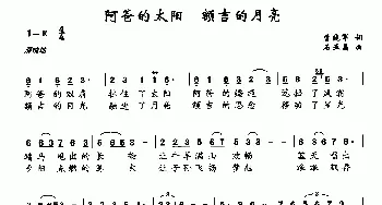 阿爸的太阳 额吉的月亮_民歌简谱_词曲:李晓军 石亚晶