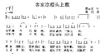 客家凉帽头上戴_民歌简谱_词曲:雷喜明 路边