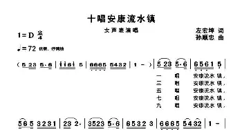 十唱安康流水镇_民歌简谱_词曲:左宏坤 孙顺忠