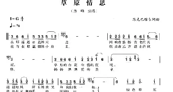 草原情思_民歌简谱_词曲:恩克巴雅尔 恩克巴雅尔