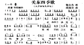 关东四季歌_民歌简谱_词曲:邬大为 陈涤非