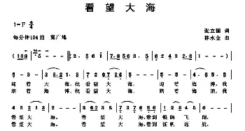 看望大海_民歌简谱_词曲:张立国 林水金