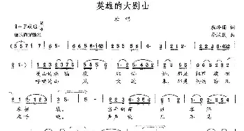 英雄的大别山_民歌简谱_词曲:程安国 李汉民