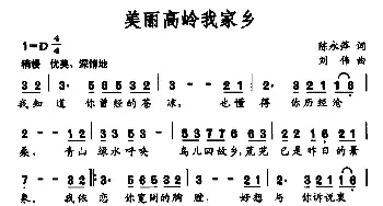 美丽高岭我家乡_民歌简谱_词曲:陈永萍 刘伟