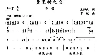 黄果树之恋_民歌简谱_词曲:王持久 罗斌