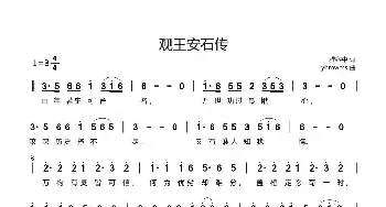 观王安石传_民歌简谱_词曲:雅客中 yhmwms