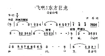 田光歌曲选-107飞吧，东方巨龙_民歌简谱_词曲:田耳 田光