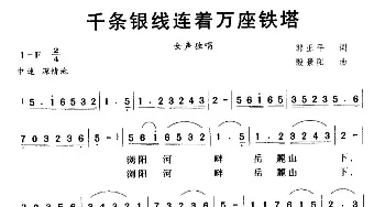 千条银线连着万座铁塔_民歌简谱_词曲:郭正平 殷景阳